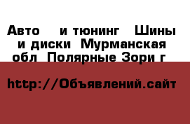 Авто GT и тюнинг - Шины и диски. Мурманская обл.,Полярные Зори г.